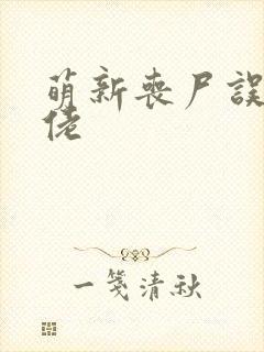 萌新丧尸误成大佬