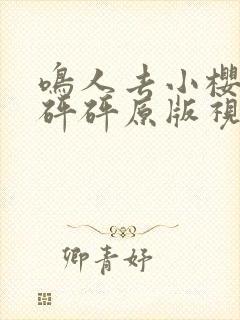 鸣人去小樱家砰砰砰原版视频