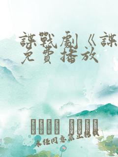 谍战剧《谍锋》免费播放