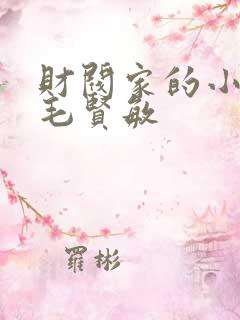 财阀家的小儿子毛贤敏