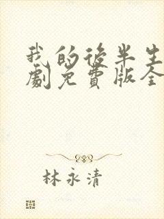 我的后半生电视剧免费版全集