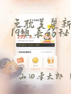 免耽美丽新世界19组长的秘密：结局+番外