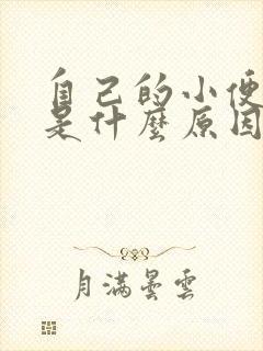 自己的小便很臭是什么原因