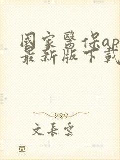 国家医保app最新版下载安装