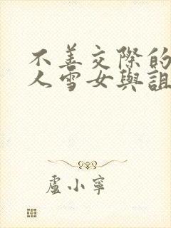 不善交际的未亡人雪女与诅咒戒指漫画在线看