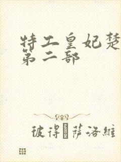 特工皇妃楚乔传第二部