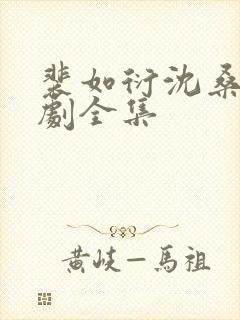 裴如衍沈桑宁短剧全集