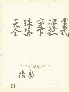 天珠变漫画免费全集下拉式漫画