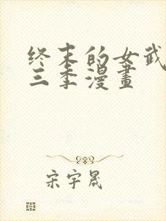 终末的女武神第三季漫画