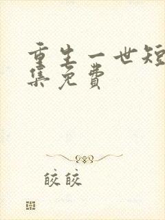 重生一世短剧全集免费