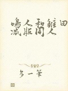 鸣人和雏田无删减版同人