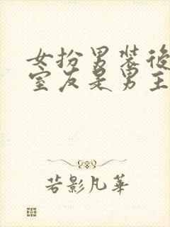 女扮男装后发现室友是男主