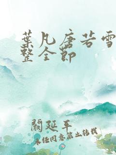 叶凡唐若雪 完整全节