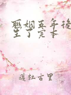 联姻五年后她重生了完本