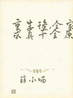 重生后,全家跪求真千金原谅小说免费阅读