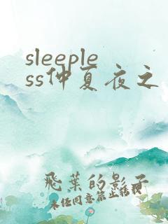 sleepless仲夏夜之梦动漫观看