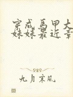 穿成马甲大佬的妹妹最近章节