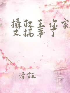 摄政王你家妖妃又搞事了