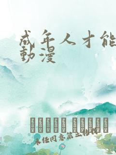 成年人才能看的动漫