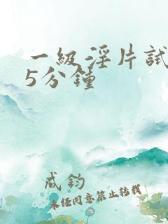 一级淫片试看15分钟