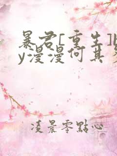 暴君[重生]by漫漫何其多txt