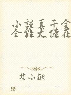 小说真千金她是全能大佬在线阅读