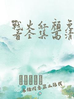 战火红颜免费观看全集高清