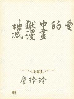 地狱中的爱无删减漫画