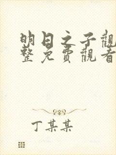 明日之子观看完整免费观看第3季