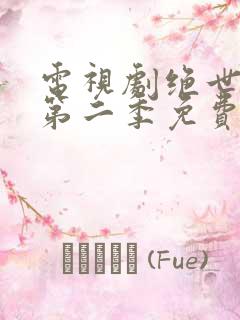 电视剧绝世千金第二季免费观看