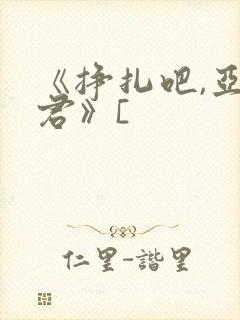 《挣扎吧,亚当君》[