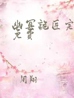 幽冥诡匠完整版免费