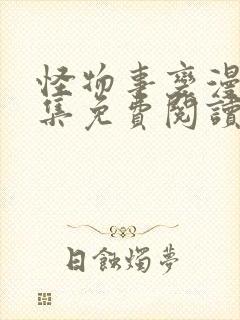 怪物事变漫画全集免费阅读