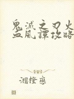 鬼灭之刃火之神血风谭攻略