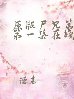 原版尸兄第一季第一集在线看