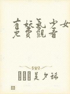 有妖气少女漫画免费观看