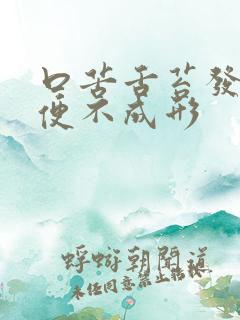 口苦舌苔发白大便不成形