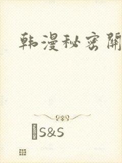 韩漫秘密关系
