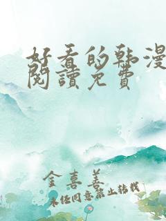 好看的韩漫在线阅读免费