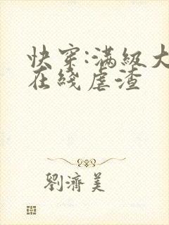 快穿:满级大佬在线虐渣
