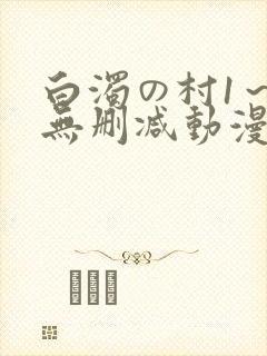 白浊の村1～4无删减动漫