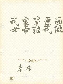 我家宝匣通古今女帝认我做老公短剧全集