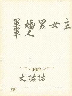 军婚男女主都是军人