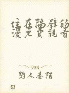 住在隔壁的他动漫免费观看全集