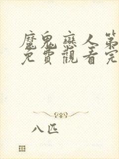 魔鬼恋人第二季免费观看完整普通话