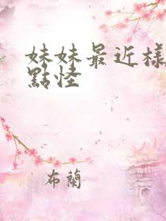 妹妹最近样子有点怪