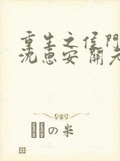 重生之侯门嫡女沈惠安 关元鹤