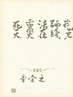 死灵法师我即是天灾在线免费观看