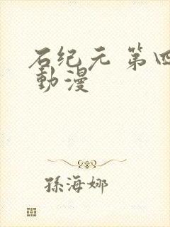 石纪元 第四季 动漫