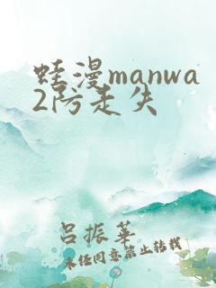 蛙漫manwa2防走失
